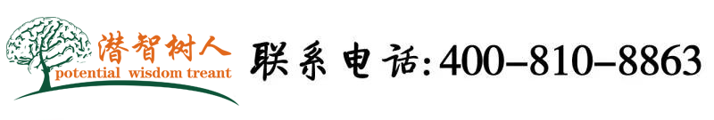 屌逼男女床上北京潜智树人教育咨询有限公司